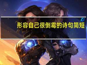 形容自己很倒霉的诗句简短