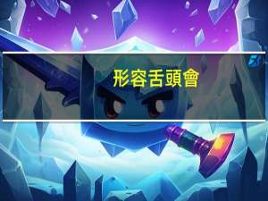 形容舌頭會(huì)舔的句子