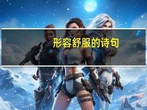 形容舒服的诗句