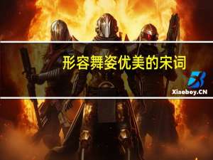 形容舞姿优美的宋词