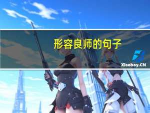 形容良师的句子