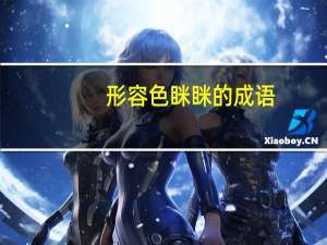 形容色眯眯的成语