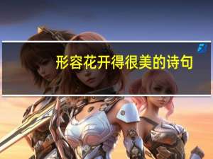 形容花开得很美的诗句