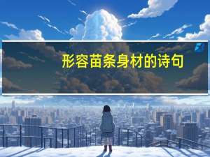形容苗条身材的诗句