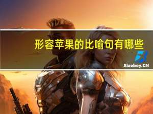 形容苹果的比喻句有哪些
