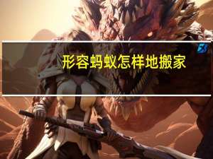 形容蚂蚁怎样地搬家