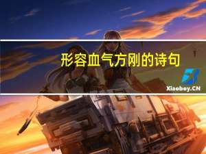 形容血气方刚的诗句