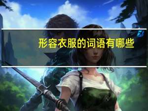 形容衣服的词语有哪些