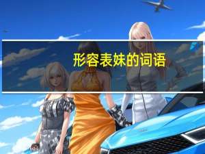 形容表妹的词语