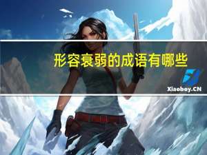 形容衰弱的成语有哪些