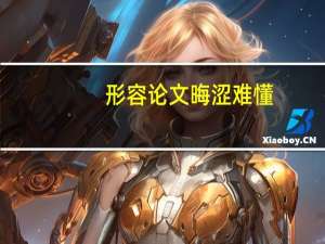 形容论文晦涩难懂