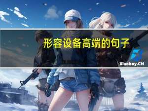 形容设备高端的句子