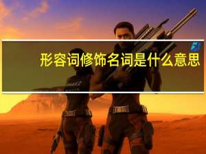 形容词修饰名词是什么意思