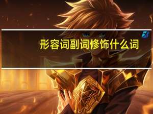 形容词副词修饰什么词