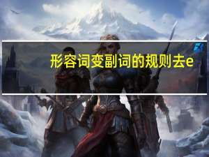 形容词变副词的规则去e