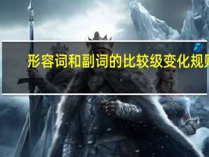 形容词和副词的比较级变化规则