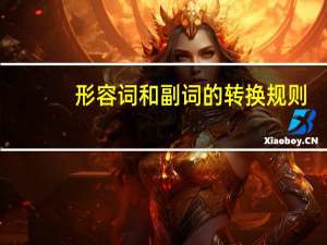 形容词和副词的转换规则