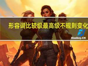 形容词比较级最高级不规则变化表