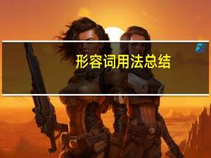 形容词用法总结