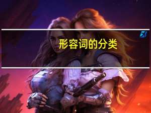 形容词的分类