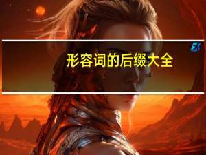 形容词的后缀大全（形容词的后缀有哪些）
