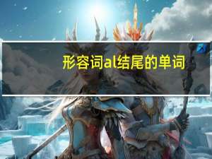 形容词al结尾的单词