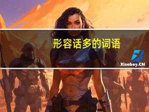 形容话多的词语