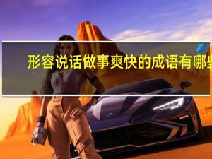 形容说话做事爽快的成语有哪些
