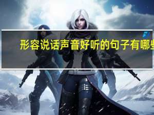 形容说话声音好听的句子有哪些（形容说话声音好听的句子）