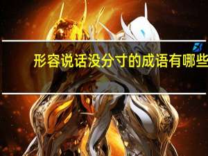 形容说话没分寸的成语有哪些
