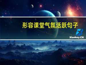 形容课堂气氛活跃句子