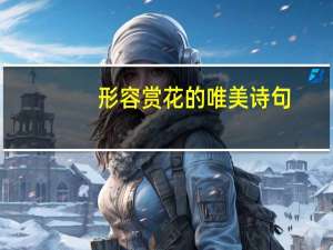 形容赏花的唯美诗句