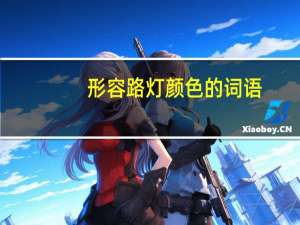 形容路灯颜色的词语