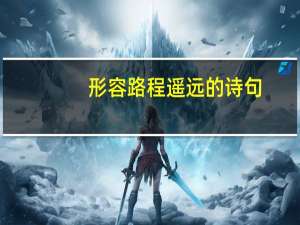 形容路程遥远的诗句