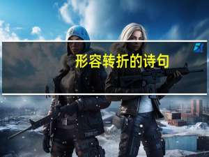 形容转折的诗句