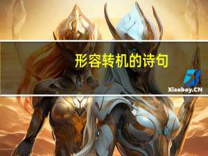 形容转机的诗句