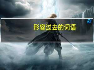 形容过去的词语