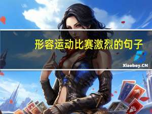 形容运动比赛激烈的句子