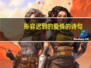 形容迟到的爱情的诗句