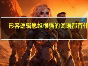 形容逻辑思维很强的词语都有什么
