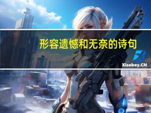 形容遗憾和无奈的诗句