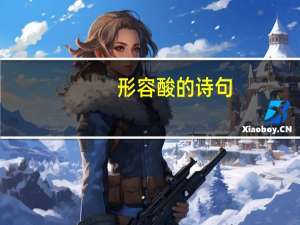 形容酸的诗句