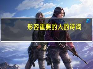 形容重要的人的诗词