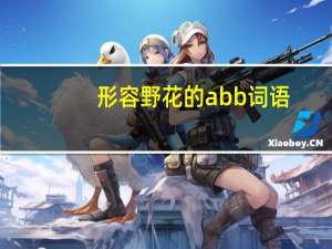 形容野花的abb词语