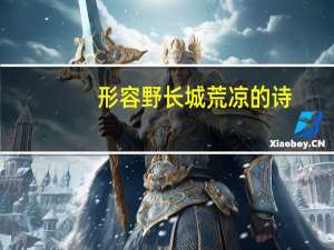 形容野长城荒凉的诗