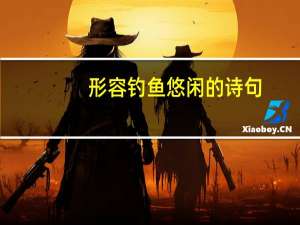 形容钓鱼悠闲的诗句