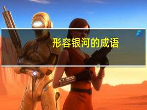 形容银河的成语