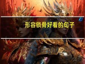 形容锁骨好看的句子