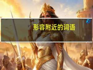 形容附近的词语