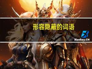 形容隐蔽的词语